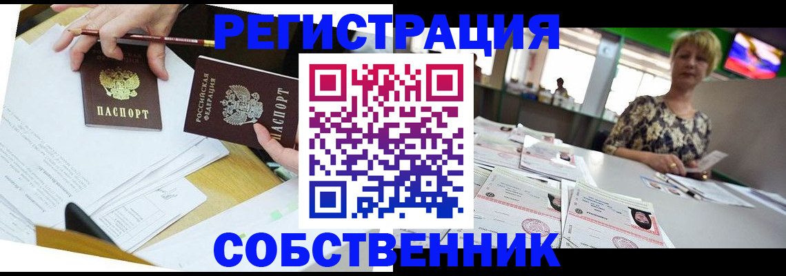 прописка 2025 в Поронайске